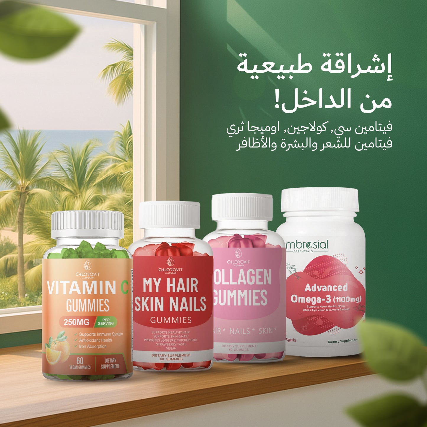 باقة إشراقة البشرة والشعر | Skin Glow & Hair Care Bundle