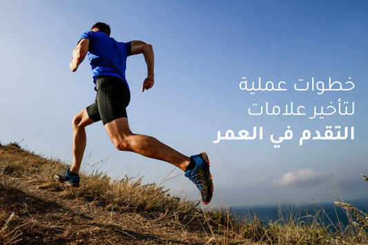 خطوات عملية لتأخير علامات التقدم في العمر