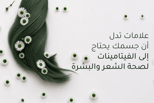 علامات تدل أن جسمك يحتاج إلى الفيتامينات لصحة الشعر والبشرة