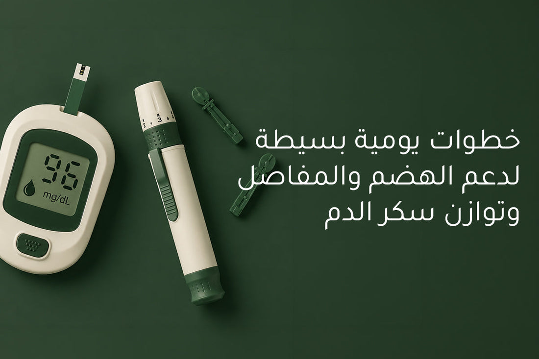 خطوات يومية بسيطة لدعم الهضم والمفاصل وتوازن سكر الدم