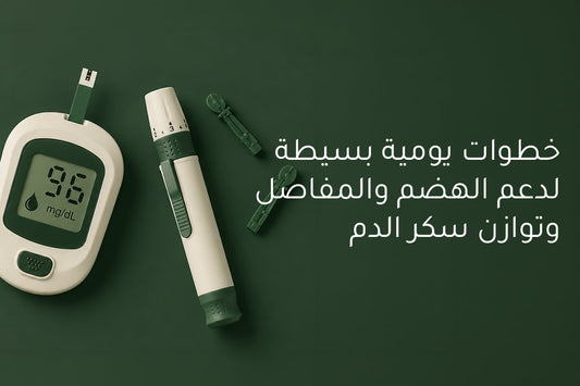 خطوات يومية بسيطة لدعم الهضم والمفاصل وتوازن سكر الدم