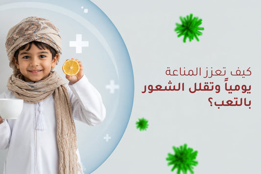 كيف تعزز المناعة يومياً وتقلل الشعور بالتعب؟