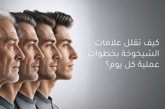 كيف تقلل علامات الشيخوخة بخطوات عملية كل يوم؟