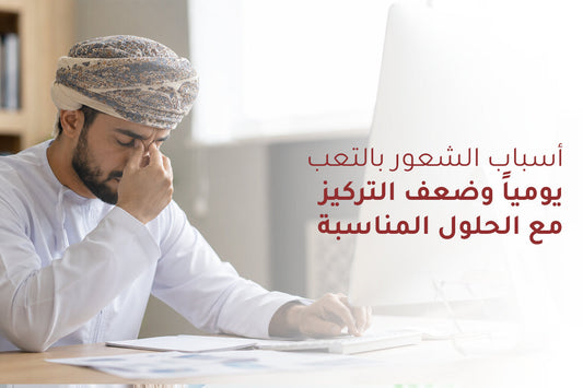 أسباب الشعور بالتعب يومياً وضعف التركيز مع الحلول المناسبة 2026