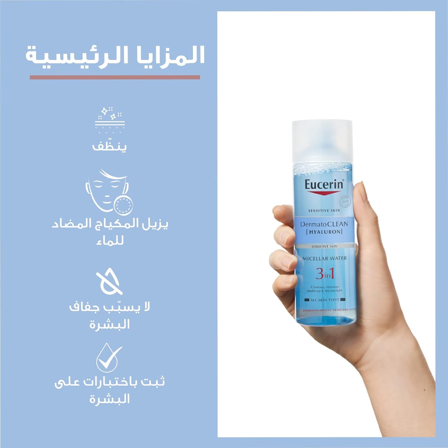 يوسرين ديرماتوكليان DermatoCLEAN ماء ميسيلار 3 في 1