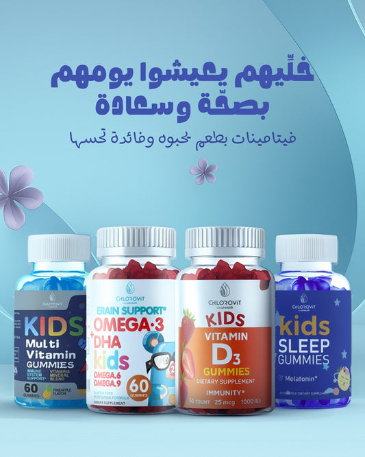 خليهم يعيشوا يومهم بصحة وسعادة | Chlorovit Kids Gummies Collection