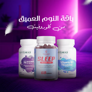 باقة النوم العميق من كلوروفيت – استرخاء أفضل ونوم مريح | ChloroVit Deep Sleep Bundle – Rest, Relaxation & Nighttime Support