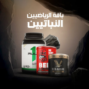 باقة الرياضيين النباتيين – Plant-Based Athletes Pack