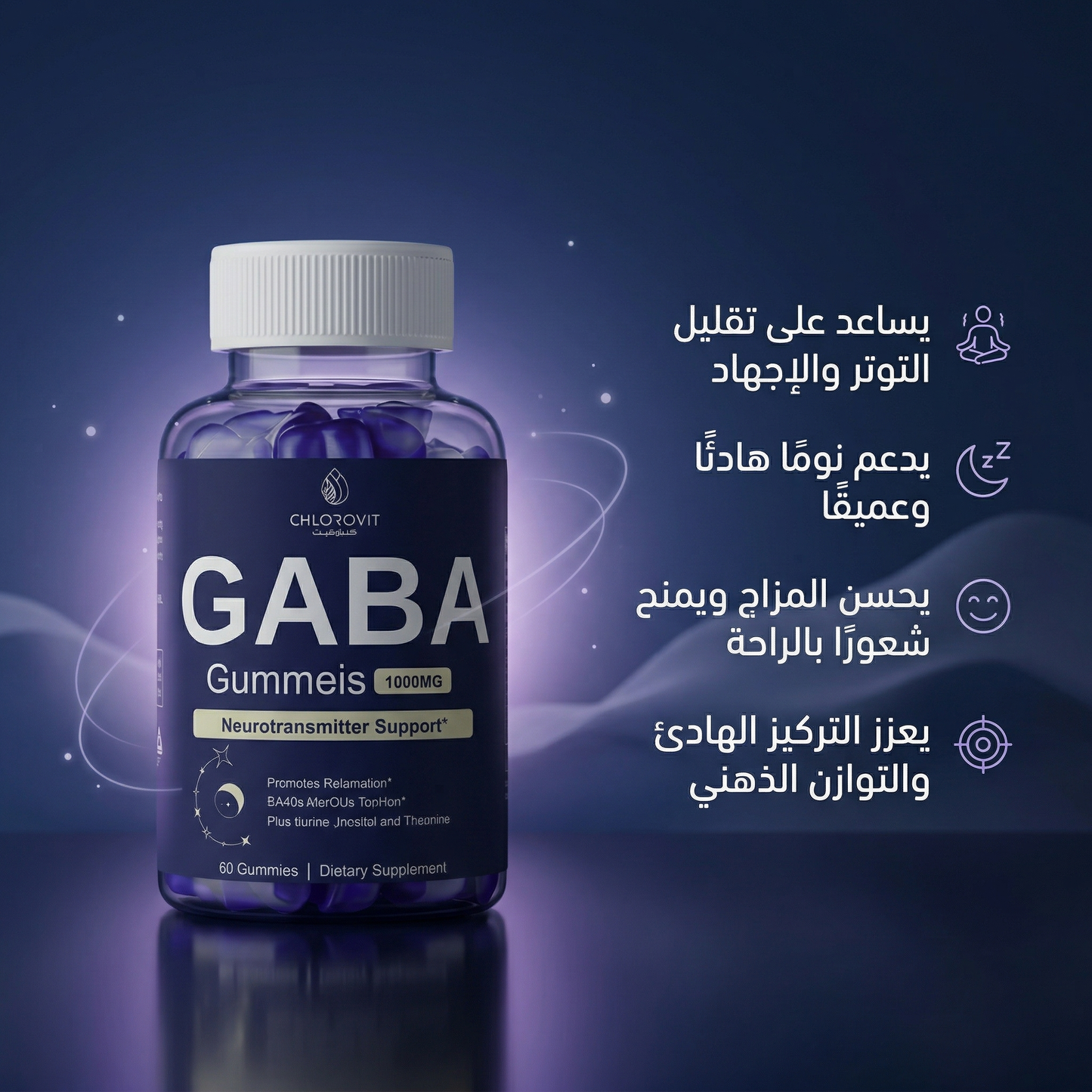 علكات GABA للاسترخاء والنوم (GABA Gummies) – تقليل التوتر وتحسين المزاج | 60 حبة