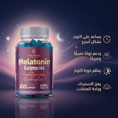 Melatonin Gummies – دعم النوم والاسترخاء مع المغنيسيوم | 60 علكة