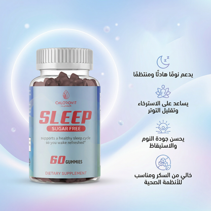 علكات النوم بدون سكر (SLEEP Sugar-Free Gummies) – دعم النوم والاسترخاء | 60 حبة