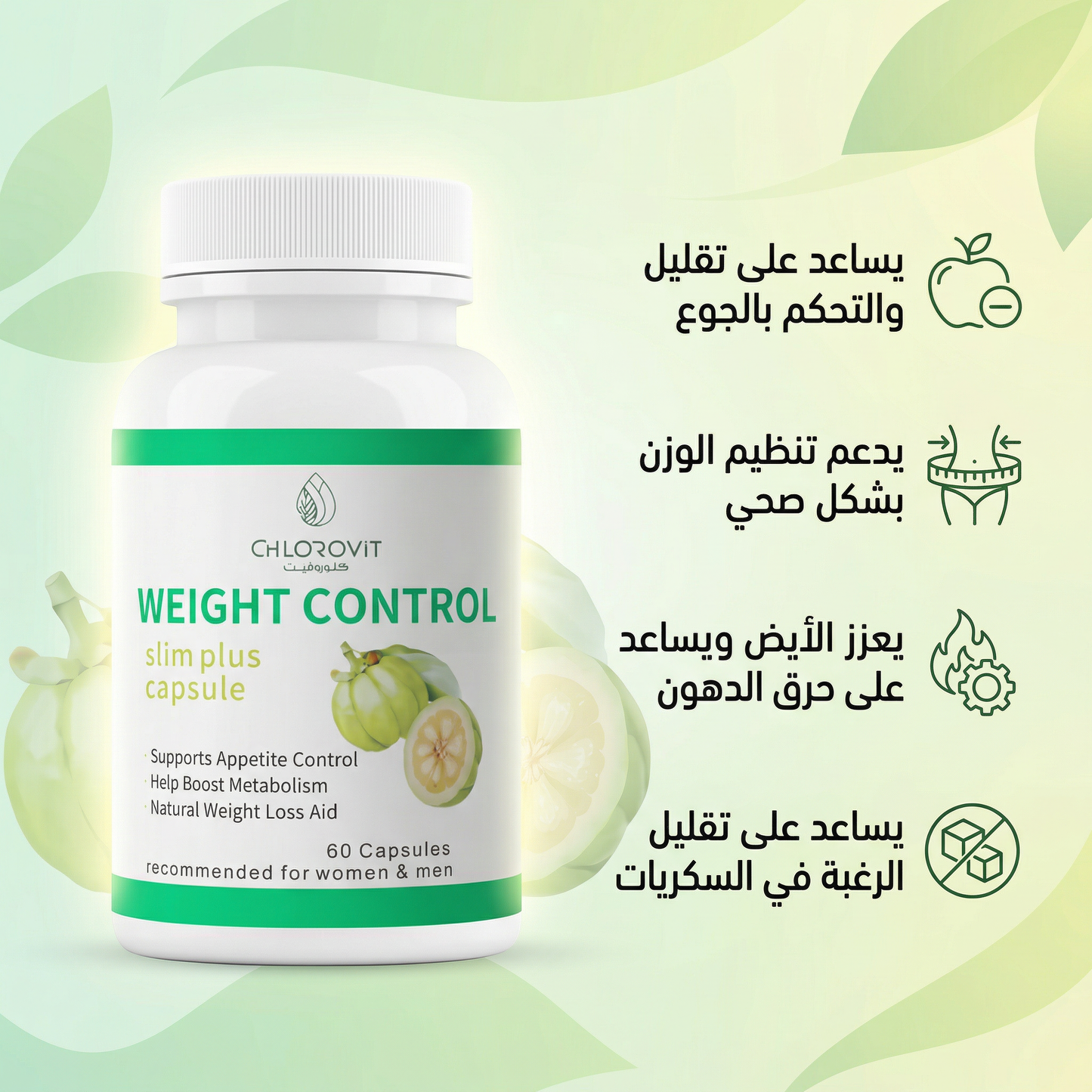 مكمل التحكم في الوزن (Weight Control) – تقليل الشهية ودعم الأيض | 60 كبسولة