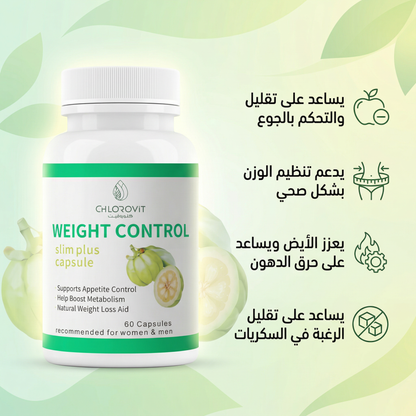 مكمل التحكم في الوزن (Weight Control) – تقليل الشهية ودعم الأيض | 60 كبسولة