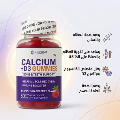علكات كالسيوم + فيتامين D3 (Calcium + D3 Gummies) – دعم العظام والأسنان | 60 حبة