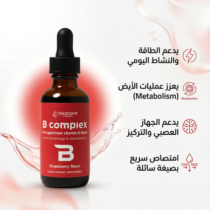 قطرات فيتامين B المركّب السائلة (Liquid B-Complex) – دعم الطاقة والأيض | 60 مل