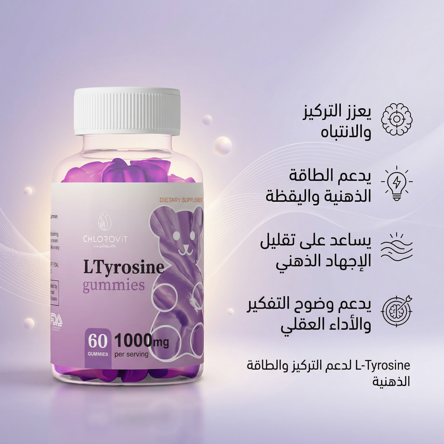 علكات L-Tyrosine للتركيز والطاقة الذهنية (L-Tyrosine Gummies) – دعم الأداء العقلي | 60 حبة