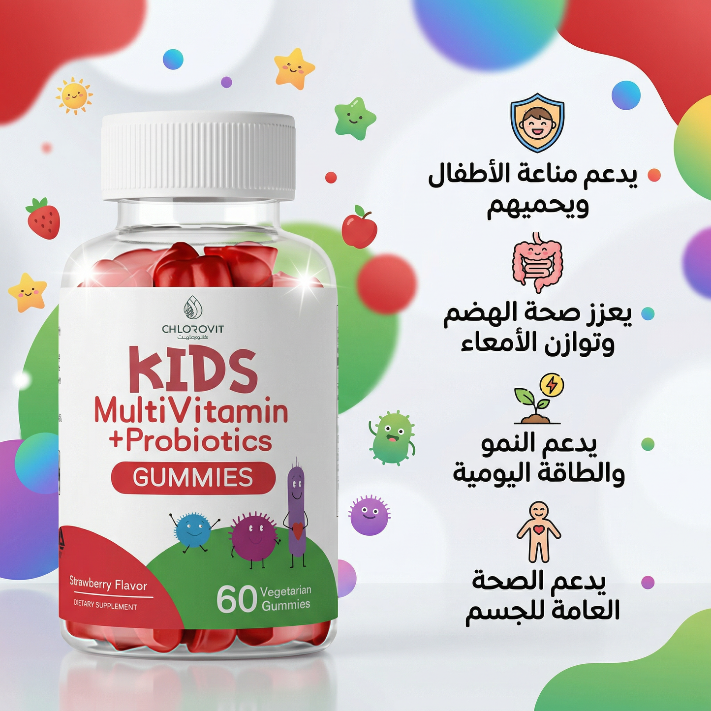 علكات فيتامينات الأطفال مع البروبيوتيك (Kids Multivitamins + Probiotics) – دعم المناعة والهضم | 60 حبة