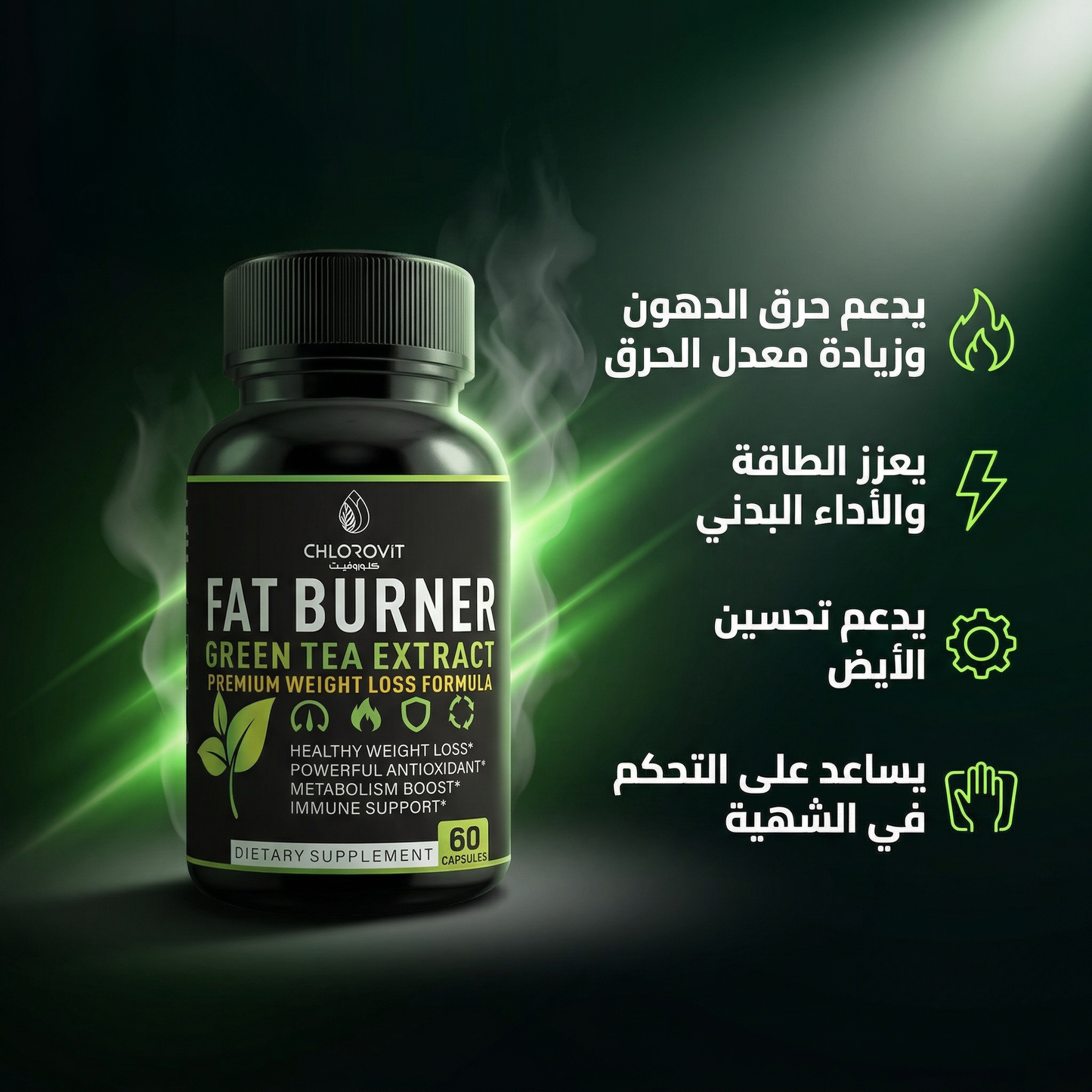 حارق الدهون وزيادة الطاقة (Fat Burner) – دعم الأيض والتحكم في الوزن | 60 كبسولة