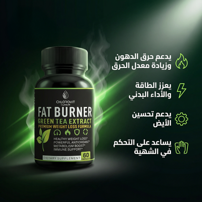 حارق الدهون وزيادة الطاقة (Fat Burner) – دعم الأيض والتحكم في الوزن | 60 كبسولة