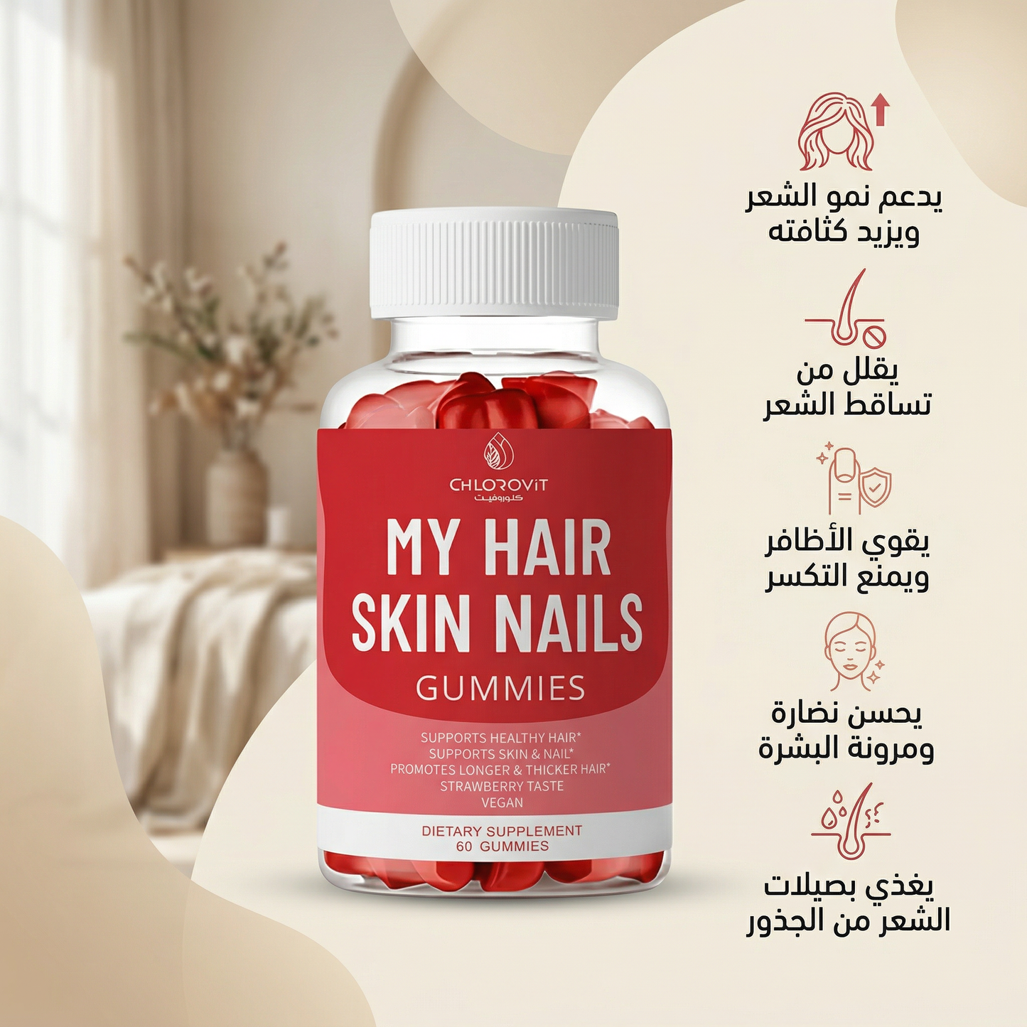 My Hair, Skin & Nails Gummies – 60 Gummies | حبة لتحسين صحة الشعر والبشرة والأظافر
