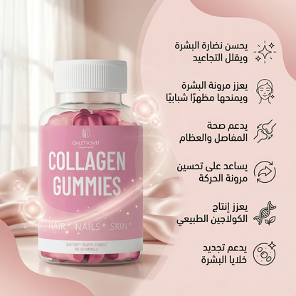 Collagen Gummies – كولاجين للبشرة والمفاصل والعظام | 60 حبة قابلة للمضغ