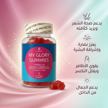 علكات الجمال للشعر والبشرة (My Glory Gummies) – دعم الإشراقة والنضارة | 60 حبة