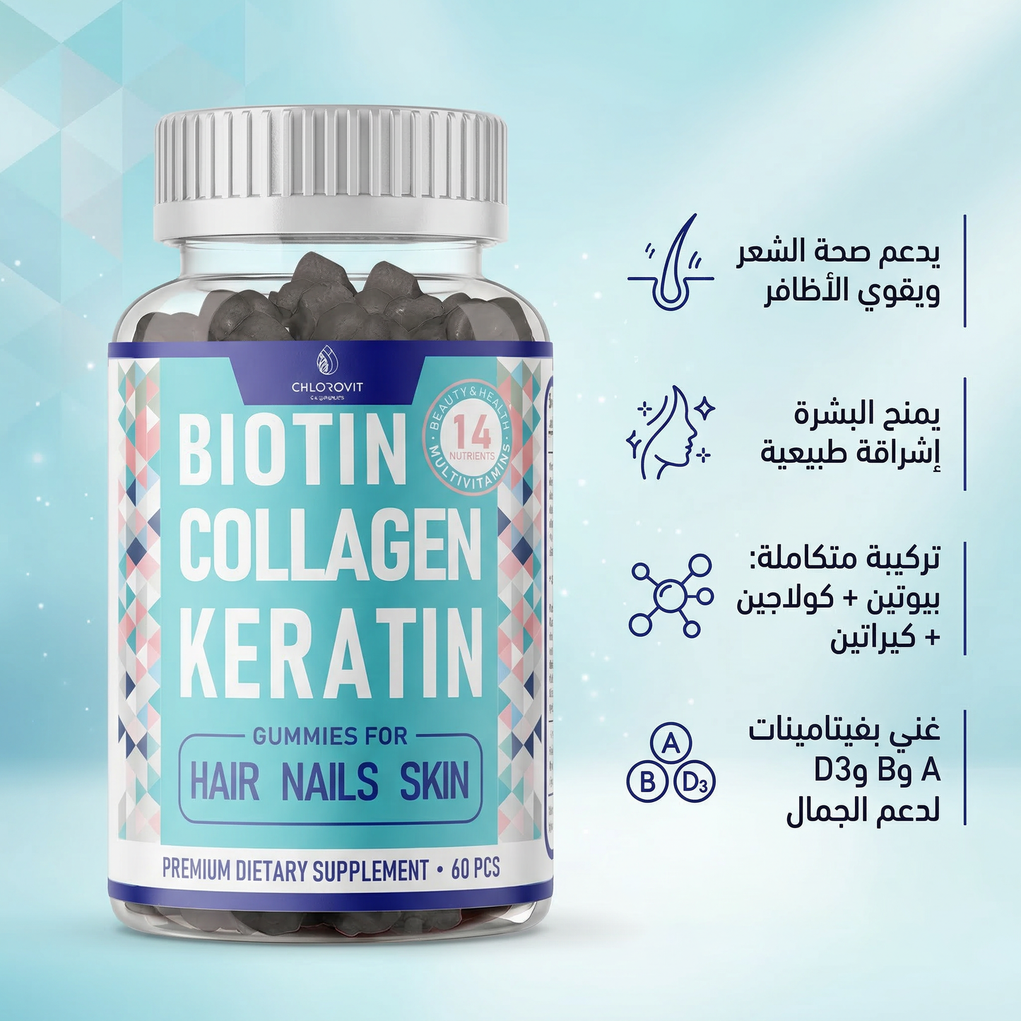 Biotin Collagen Keratin Gummies – بيوتين + كولاجين + كيراتين للشعر والبشرة والأظافر | 60 حبة