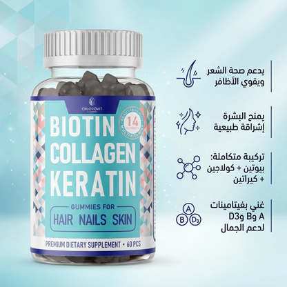 Biotin Collagen Keratin Gummies – بيوتين + كولاجين + كيراتين للشعر والبشرة والأظافر | 60 حبة