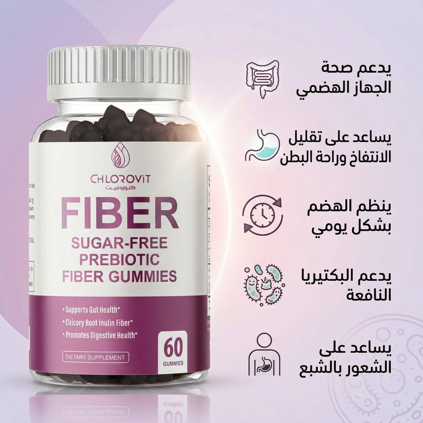 علكات الألياف البريبايوتيك للهضم (Prebiotic Fiber Gummies) – بدون سكر | 60 حبة