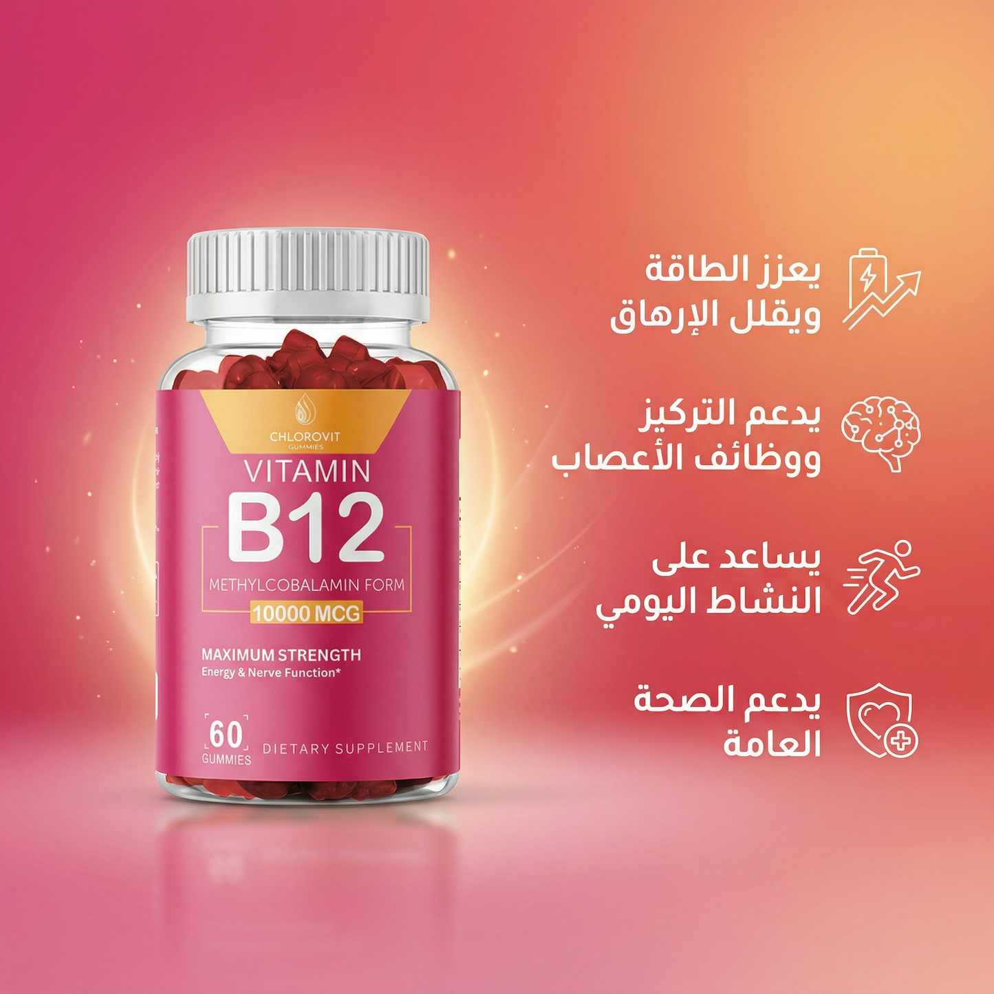 علكات فيتامين B12 للطاقة والأعصاب (Vitamin B12 Gummies) – دعم النشاط والتركيز | 60 حبة
