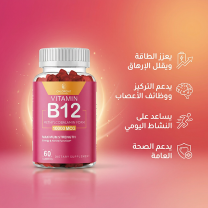 علكات فيتامين B12 للطاقة والأعصاب (Vitamin B12 Gummies) – دعم النشاط والتركيز | 60 حبة