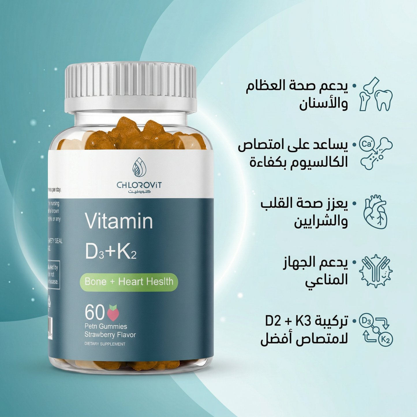 علكات فيتامين D3 + K2 للعظام والقلب (Vitamin D3 K2 Gummies) – نكهة الفراولة | 60 حبة