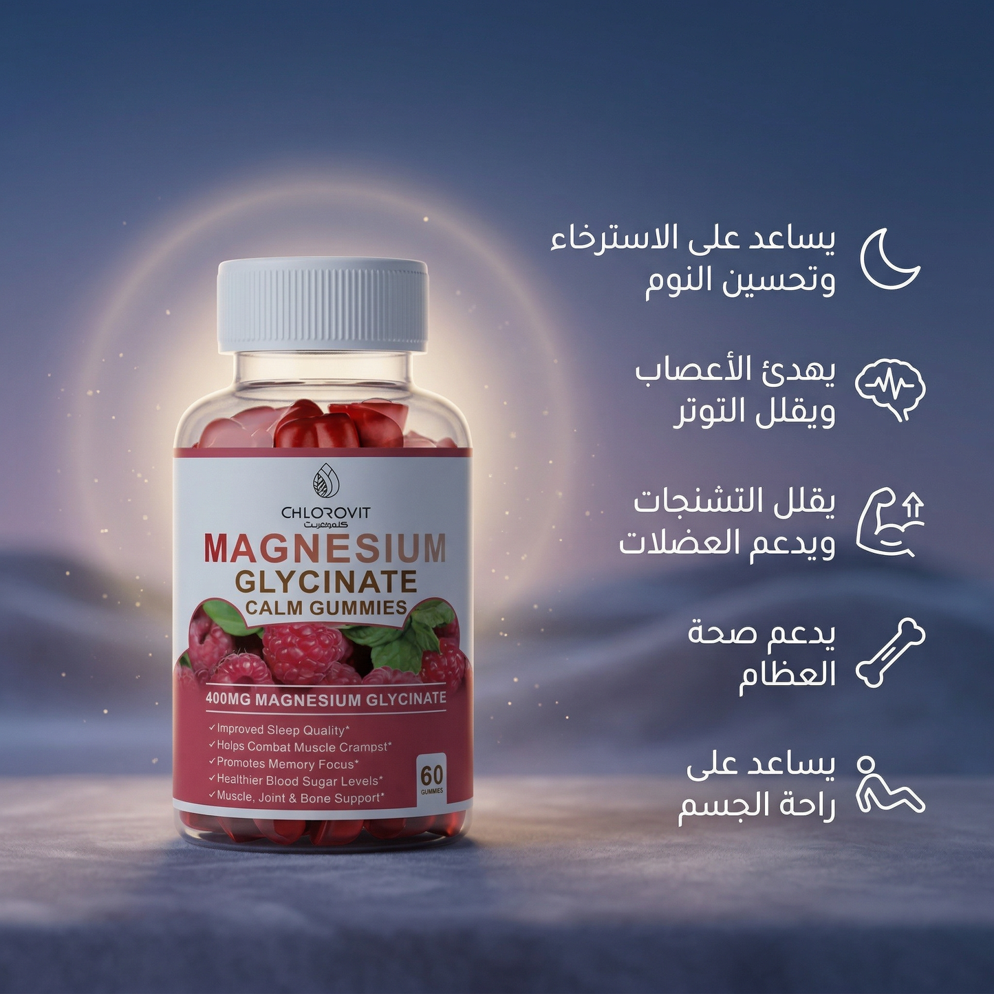 ماغنسيوم جليسينات للاسترخاء والنوم (Magnesium Glycinate) – دعم العضلات والأعصاب | 60 كبسولة