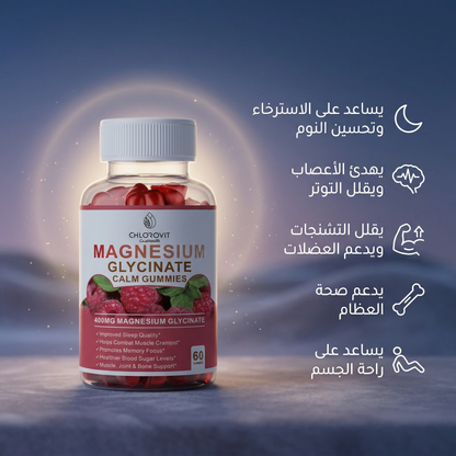 ماغنسيوم جليسينات للاسترخاء والنوم (Magnesium Glycinate) – دعم العضلات والأعصاب | 60 كبسولة