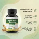 ⁦الجنسنج الأمريكي - American Ginseng - للطاقة والتركيز | 60 كبسولة⁩ - الصورة ⁦2⁩