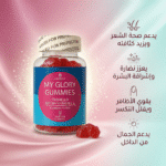 ⁦علكات الجمال - My Glory - للشعر والبشرة دعم الشعر والبشرة والأظافر | 60 حبة⁩ - الصورة ⁦2⁩