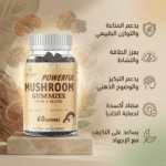 ⁦علكات الفطر - Powerful Mushroom - لدعم المناعة والطاقة والتركيز |  60 علكة⁩ - الصورة ⁦2⁩