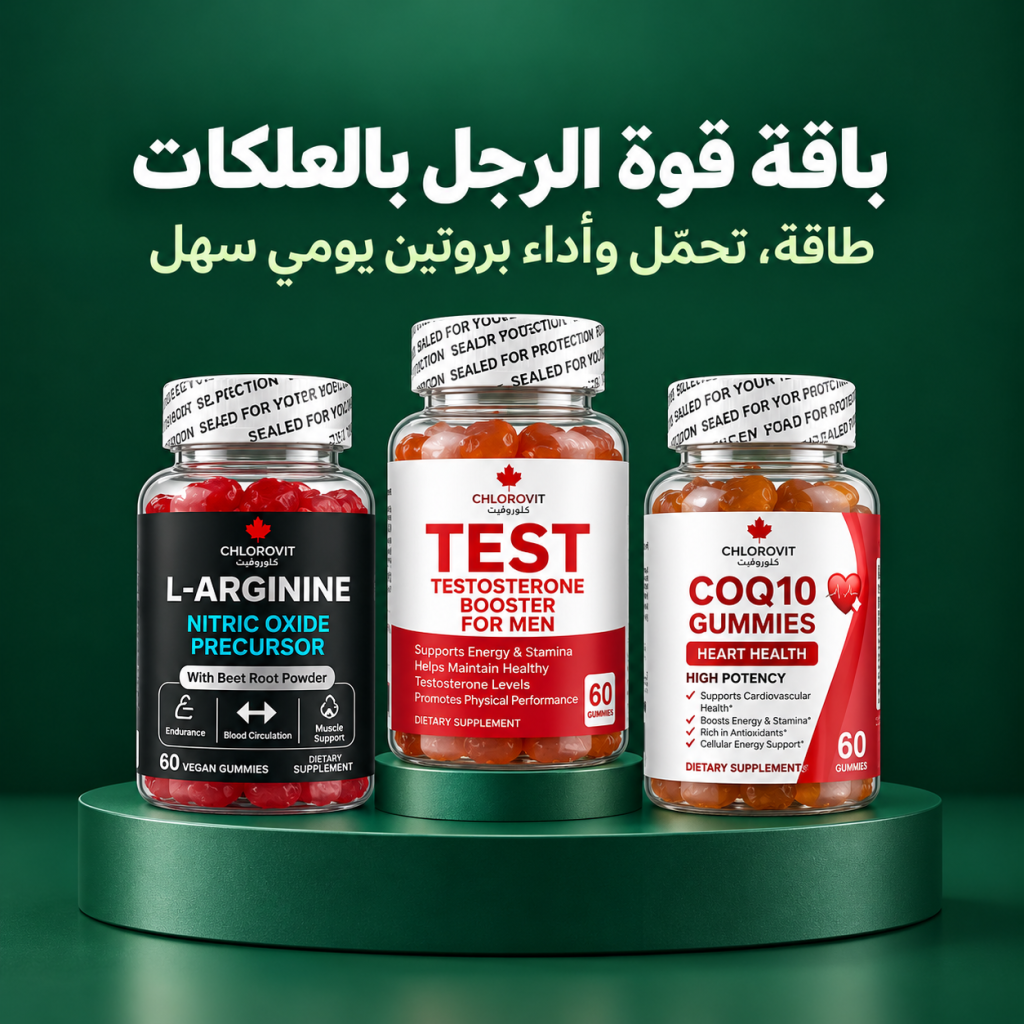 باقة قوة الرجل بالعلكات من كلوروفيت تجمع ثلاث تركيبات قابلة للمضغ ضمن روتين عملي للرجال: علكات دعم الحيوية الرجالية، وعلكات L-Arginine مع الشمندر، وعلكات CoQ10 بتركيز 100 ملغ.